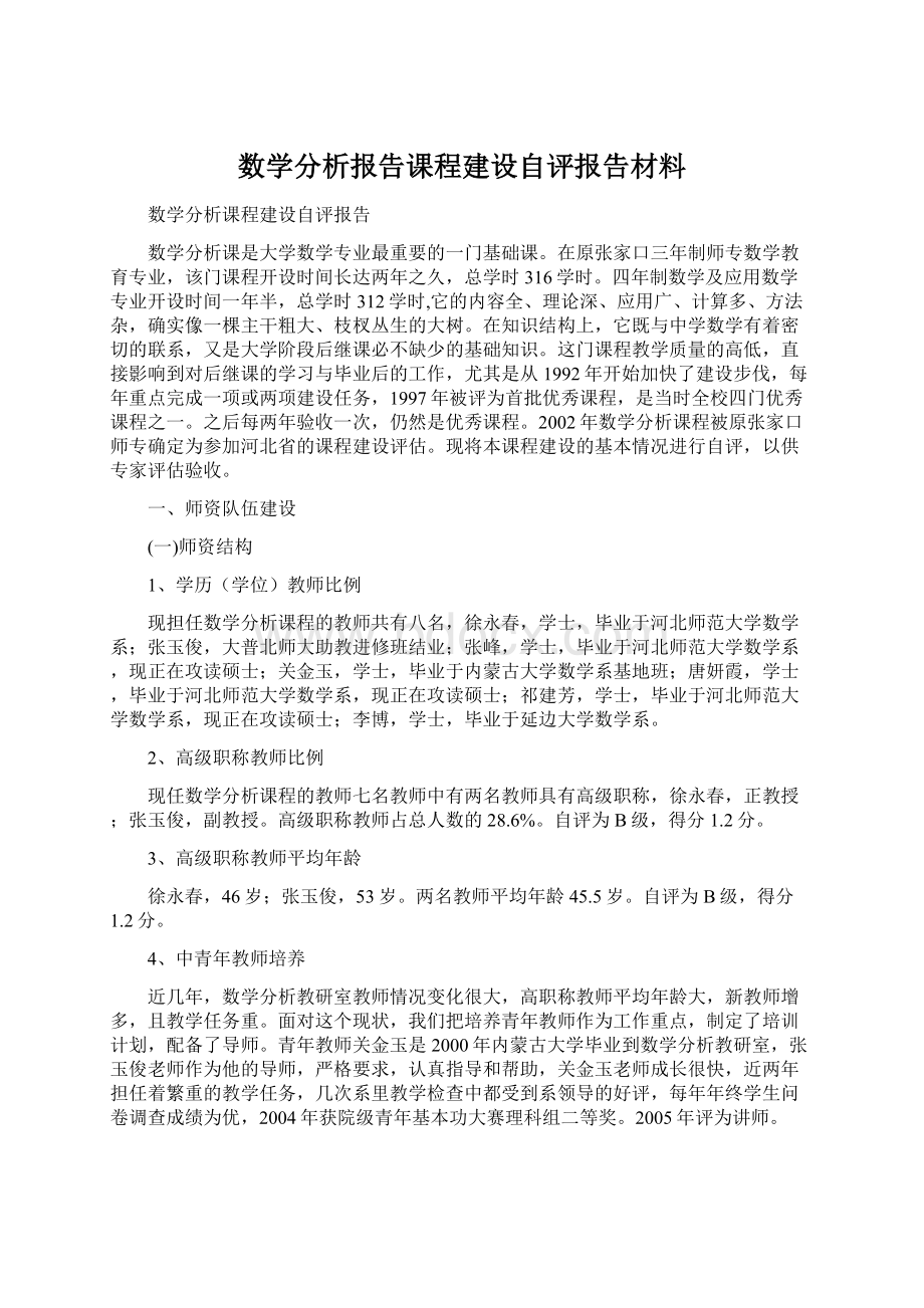 数学分析报告课程建设自评报告材料Word文档格式.docx_第1页