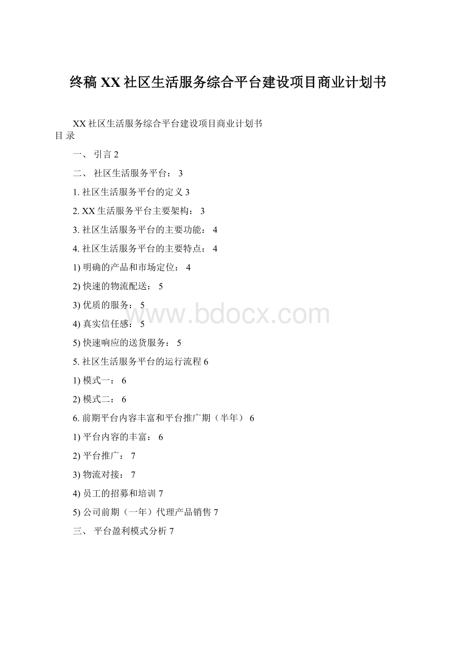 终稿XX社区生活服务综合平台建设项目商业计划书Word文档格式.docx_第1页