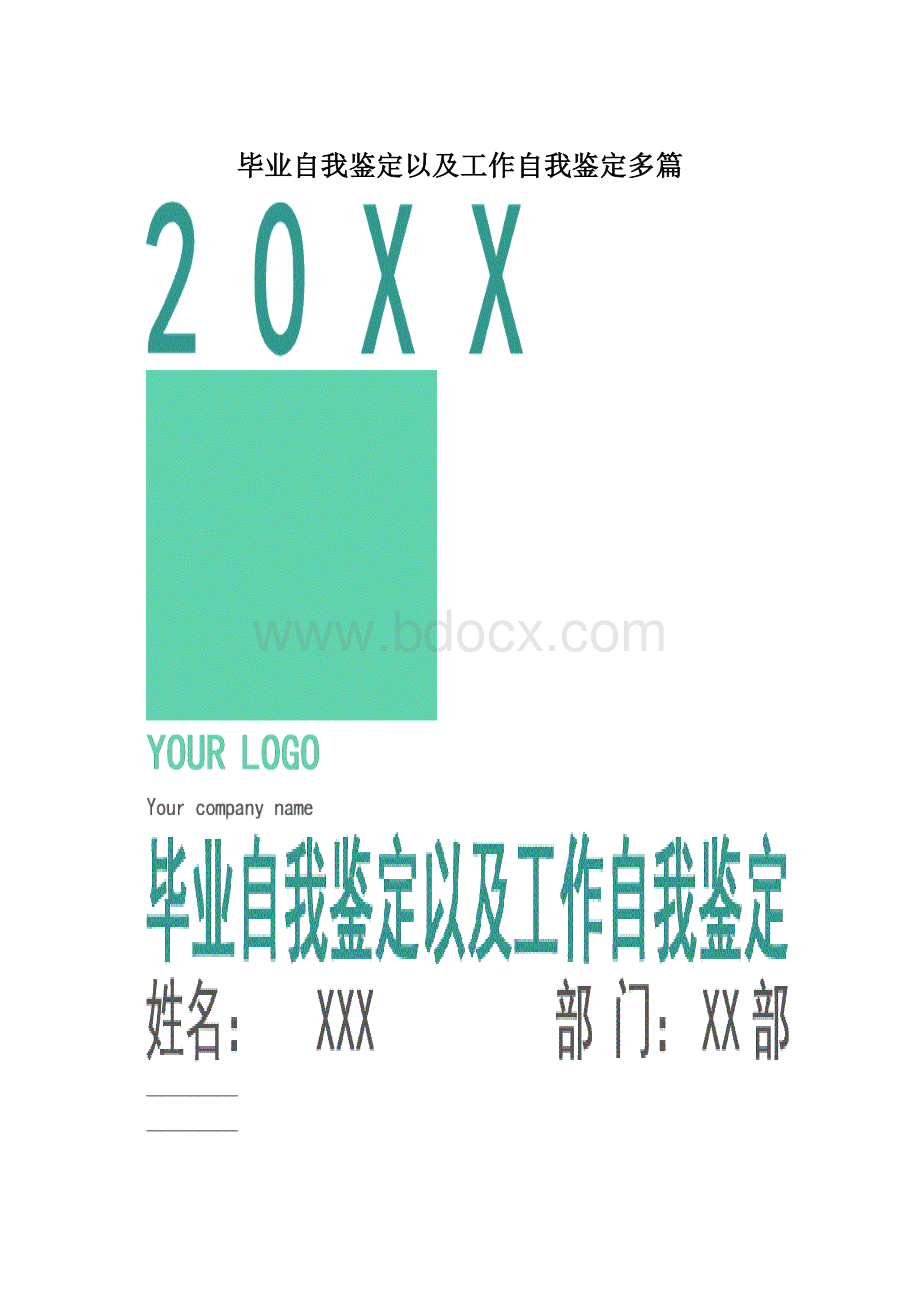 毕业自我鉴定以及工作自我鉴定多篇Word文档下载推荐.docx