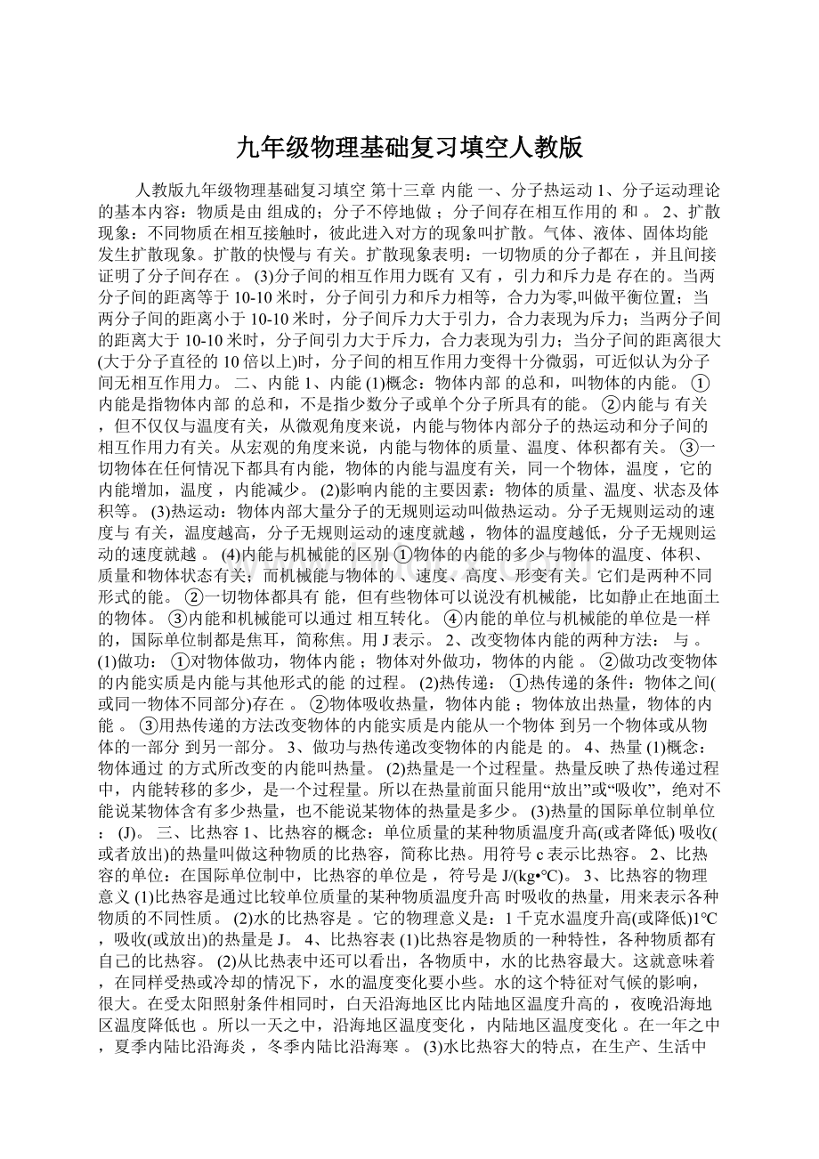 九年级物理基础复习填空人教版Word文档格式.docx