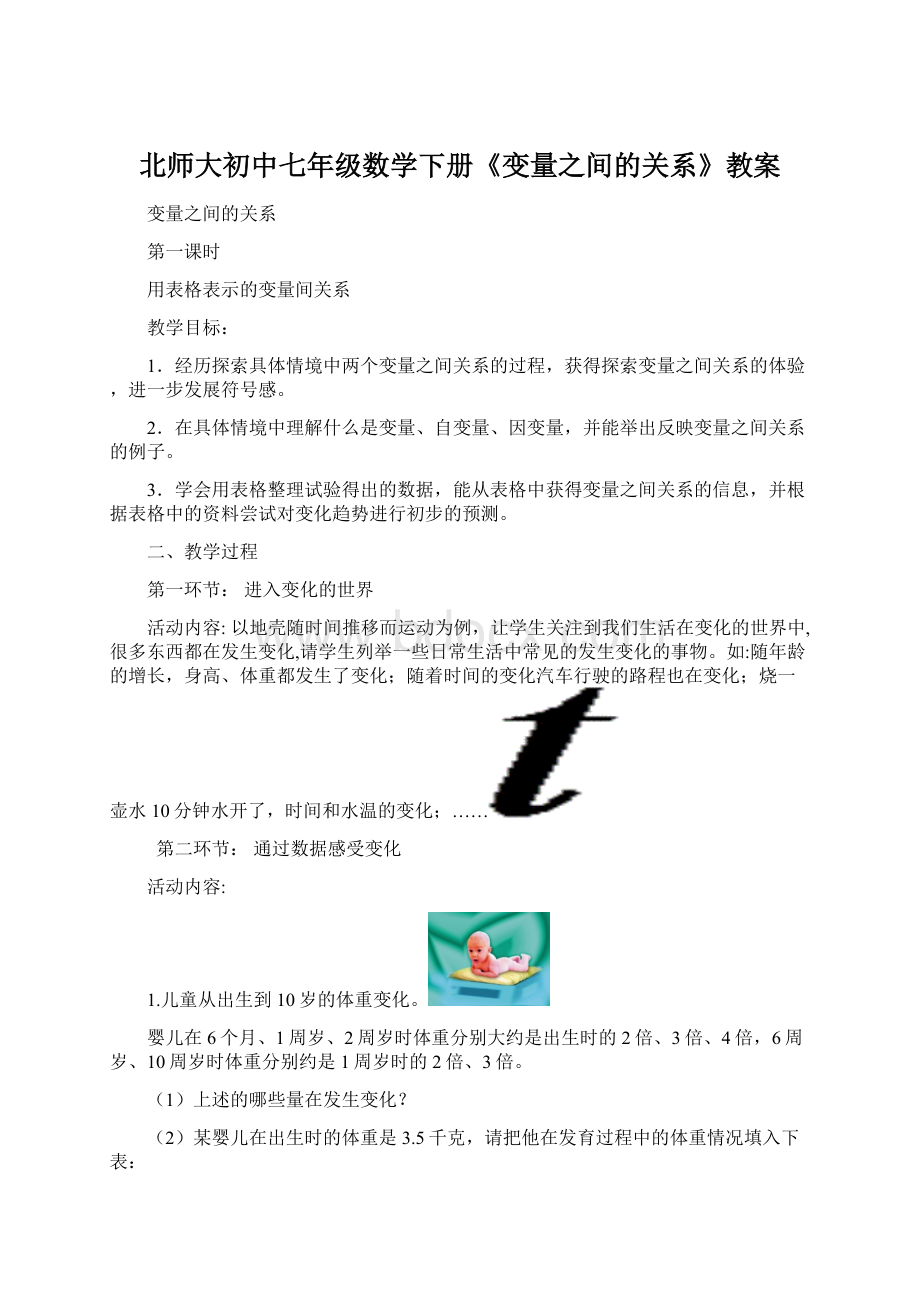 北师大初中七年级数学下册《变量之间的关系》教案Word格式文档下载.docx