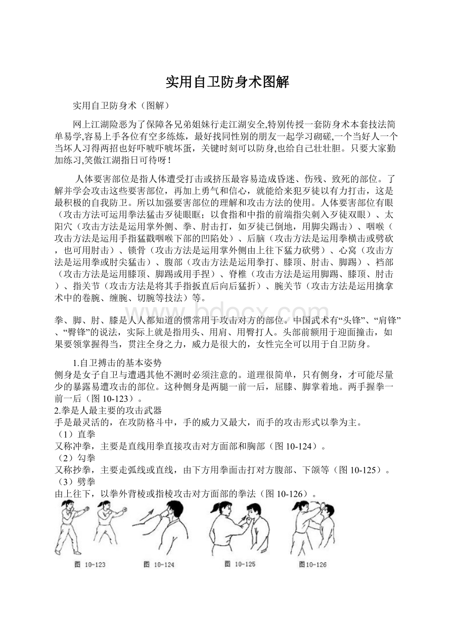 实用自卫防身术图解.docx_第1页