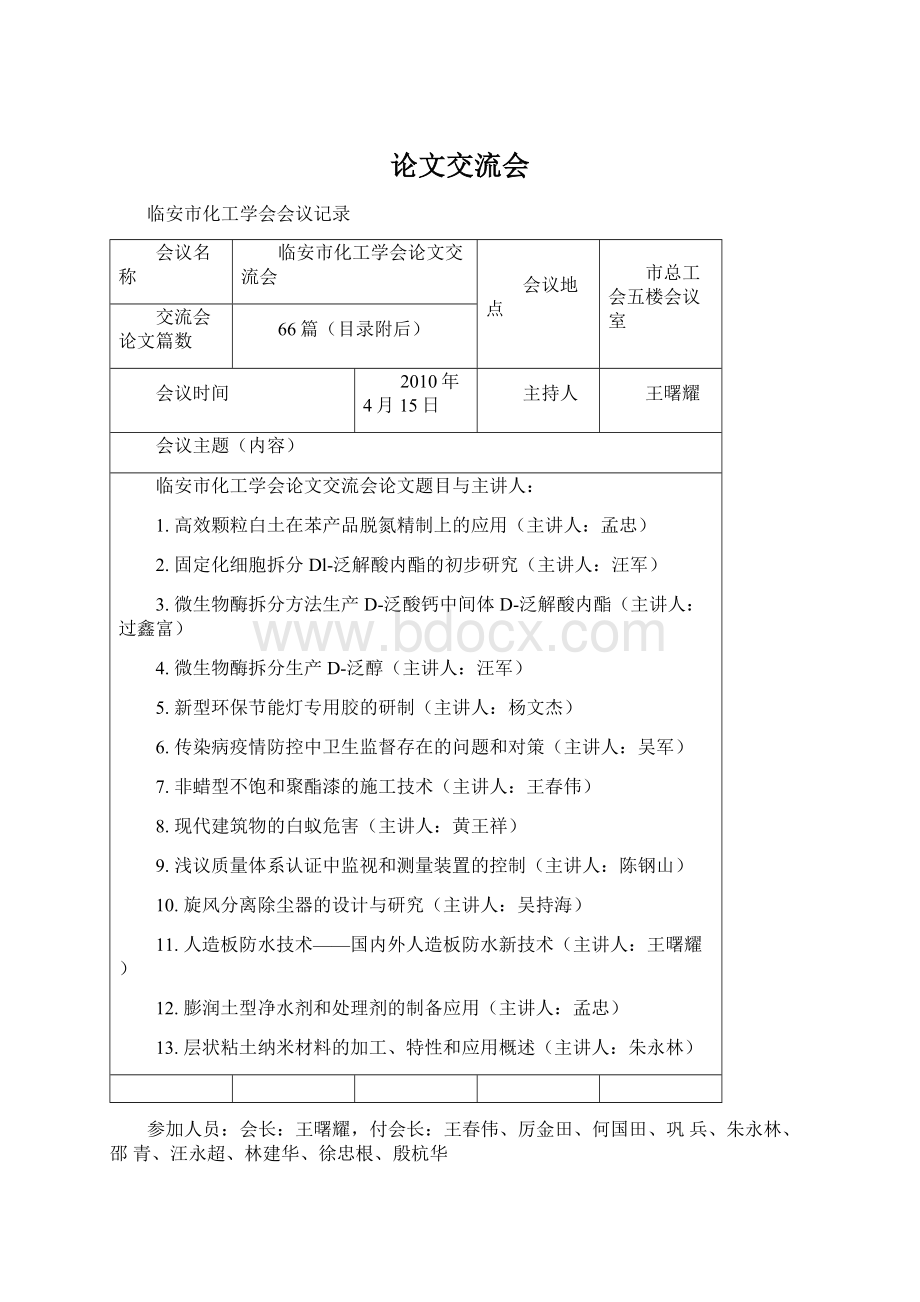 论文交流会Word文档下载推荐.docx