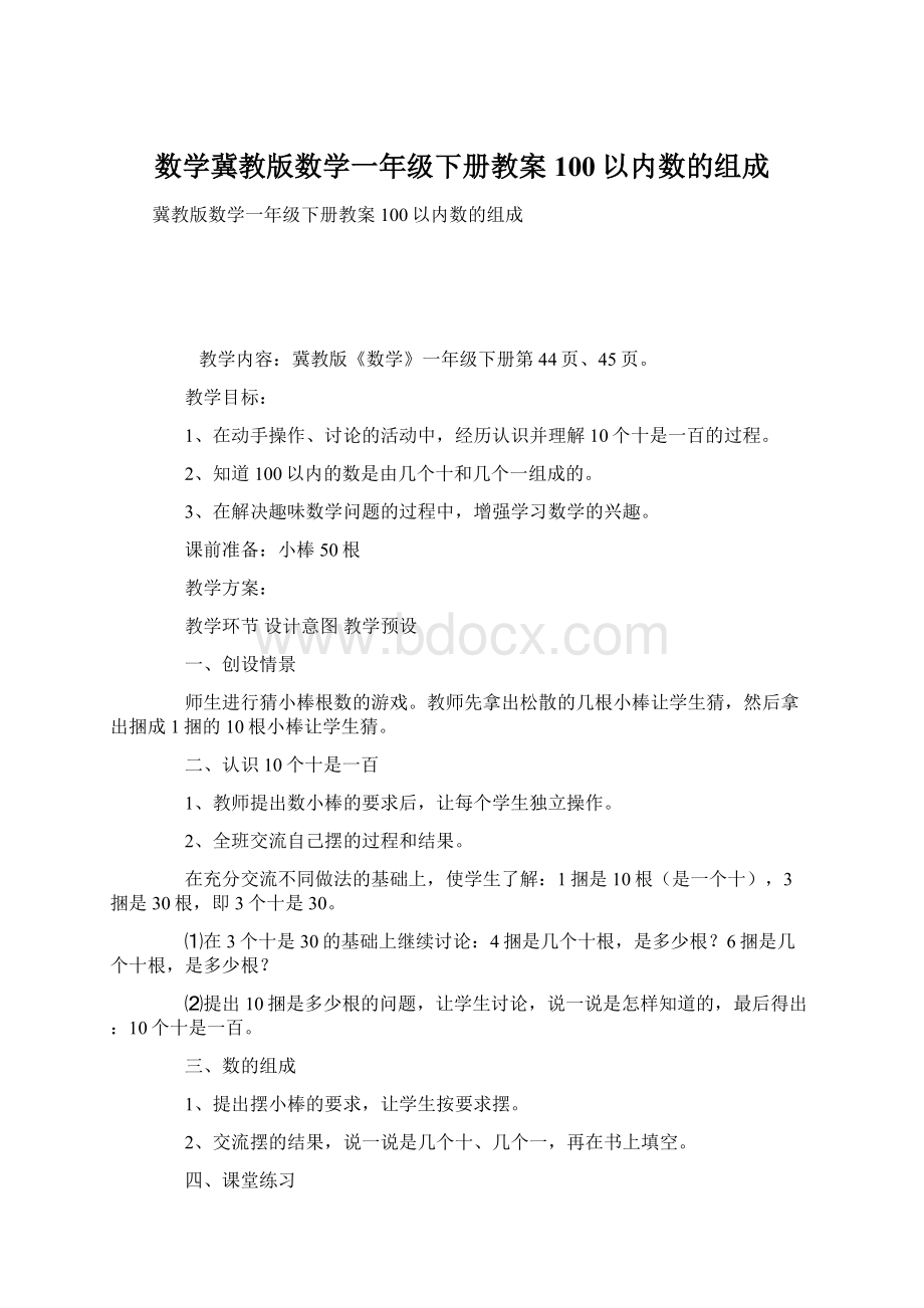 数学冀教版数学一年级下册教案 100以内数的组成.docx