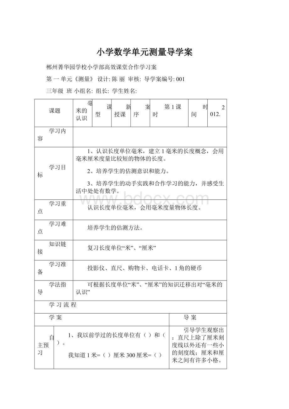 小学数学单元测量导学案.docx_第1页