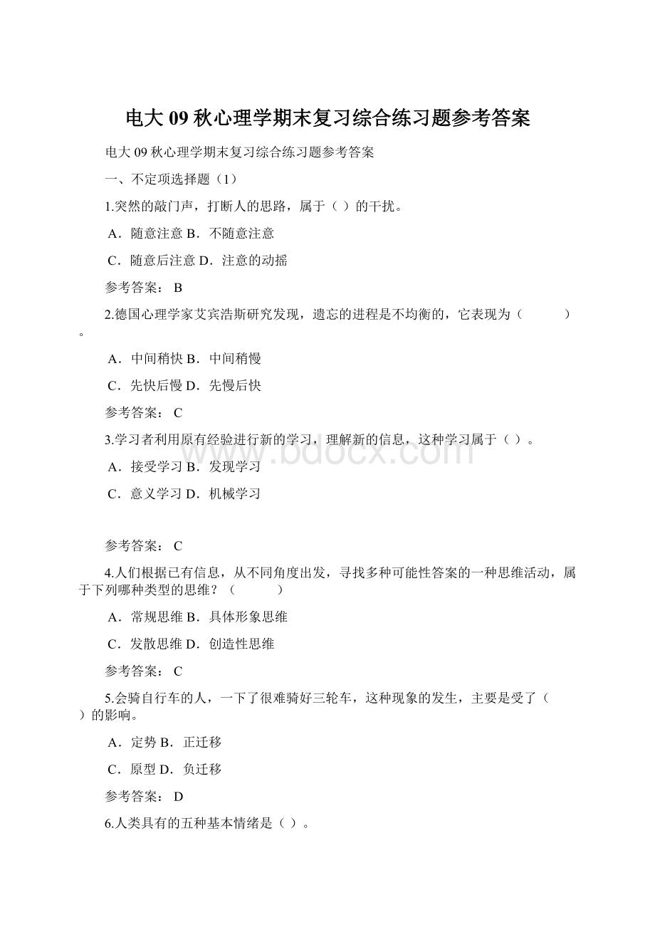 电大09秋心理学期末复习综合练习题参考答案Word格式.docx