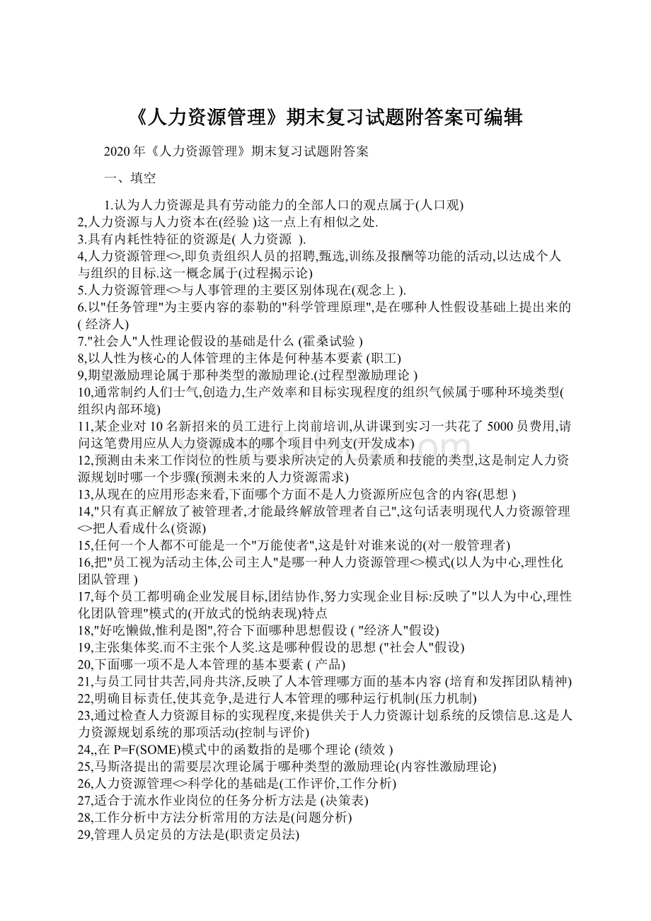 《人力资源管理》期末复习试题附答案可编辑.docx_第1页