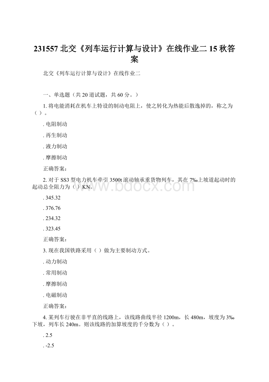 231557 北交《列车运行计算与设计》在线作业二 15秋答案.docx