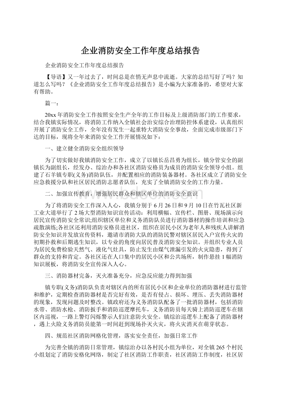 企业消防安全工作年度总结报告.docx