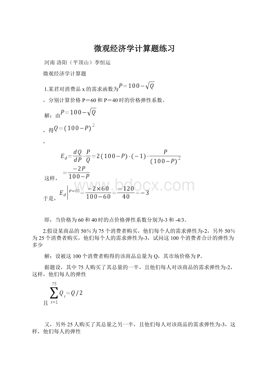 微观经济学计算题练习Word文件下载.docx