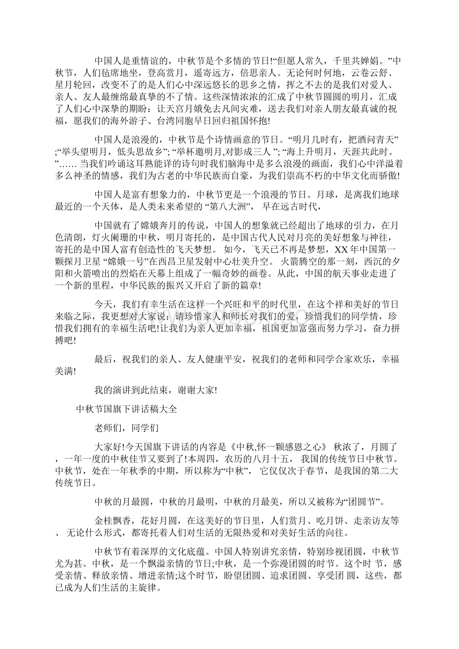 中秋节国旗下讲话稿大全Word文档下载推荐.docx_第2页