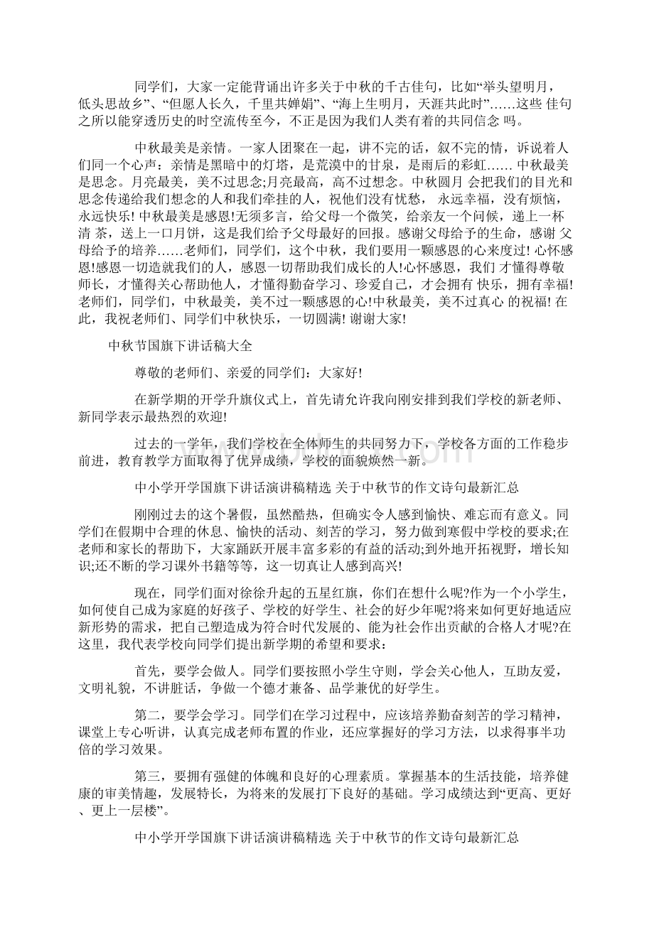 中秋节国旗下讲话稿大全Word文档下载推荐.docx_第3页