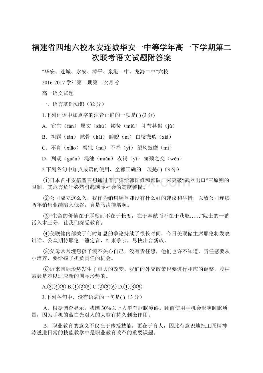 福建省四地六校永安连城华安一中等学年高一下学期第二次联考语文试题附答案.docx_第1页