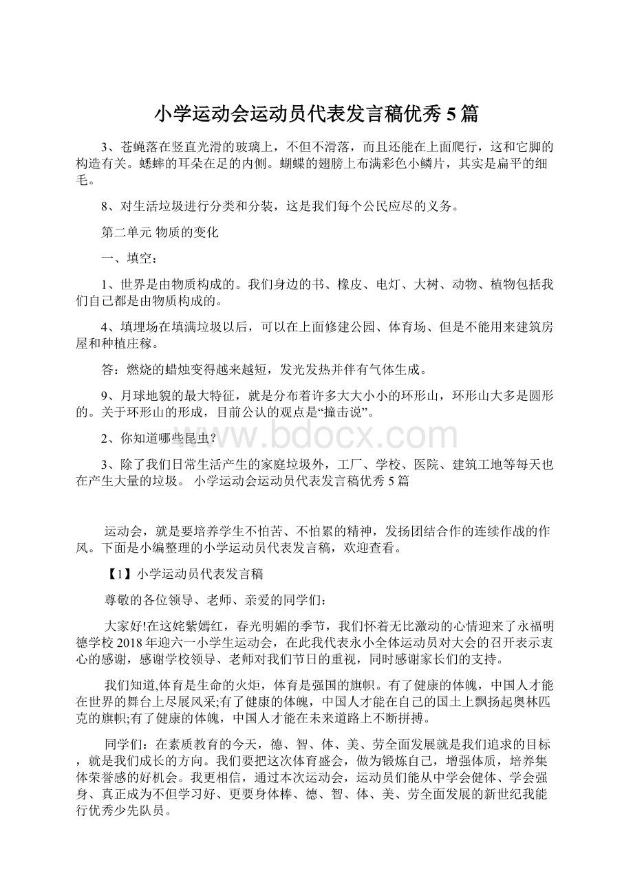 小学运动会运动员代表发言稿优秀5篇文档格式.docx