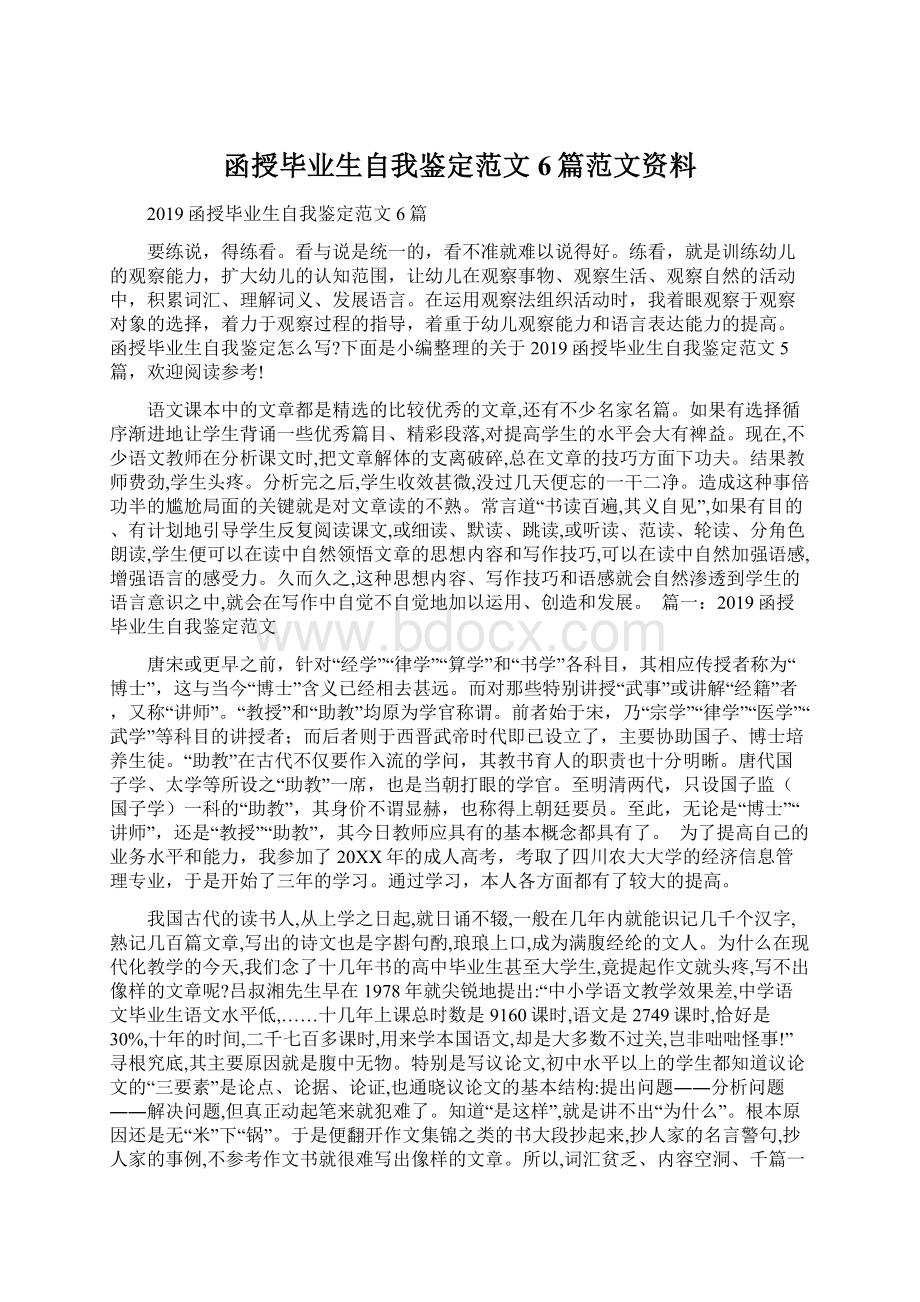 函授毕业生自我鉴定范文6篇范文资料.docx_第1页