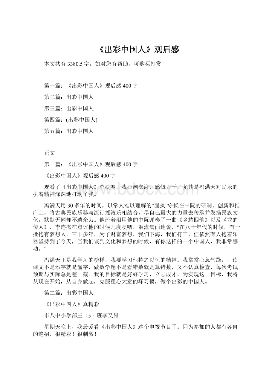 《出彩中国人》观后感Word下载.docx_第1页