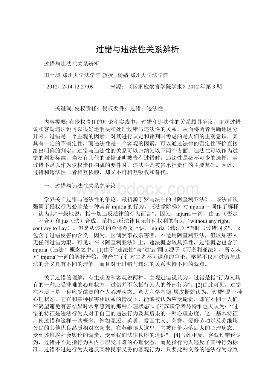 过错与违法性关系辨析.docx_第1页