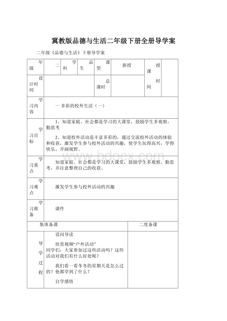 冀教版品德与生活二年级下册全册导学案.docx_第1页