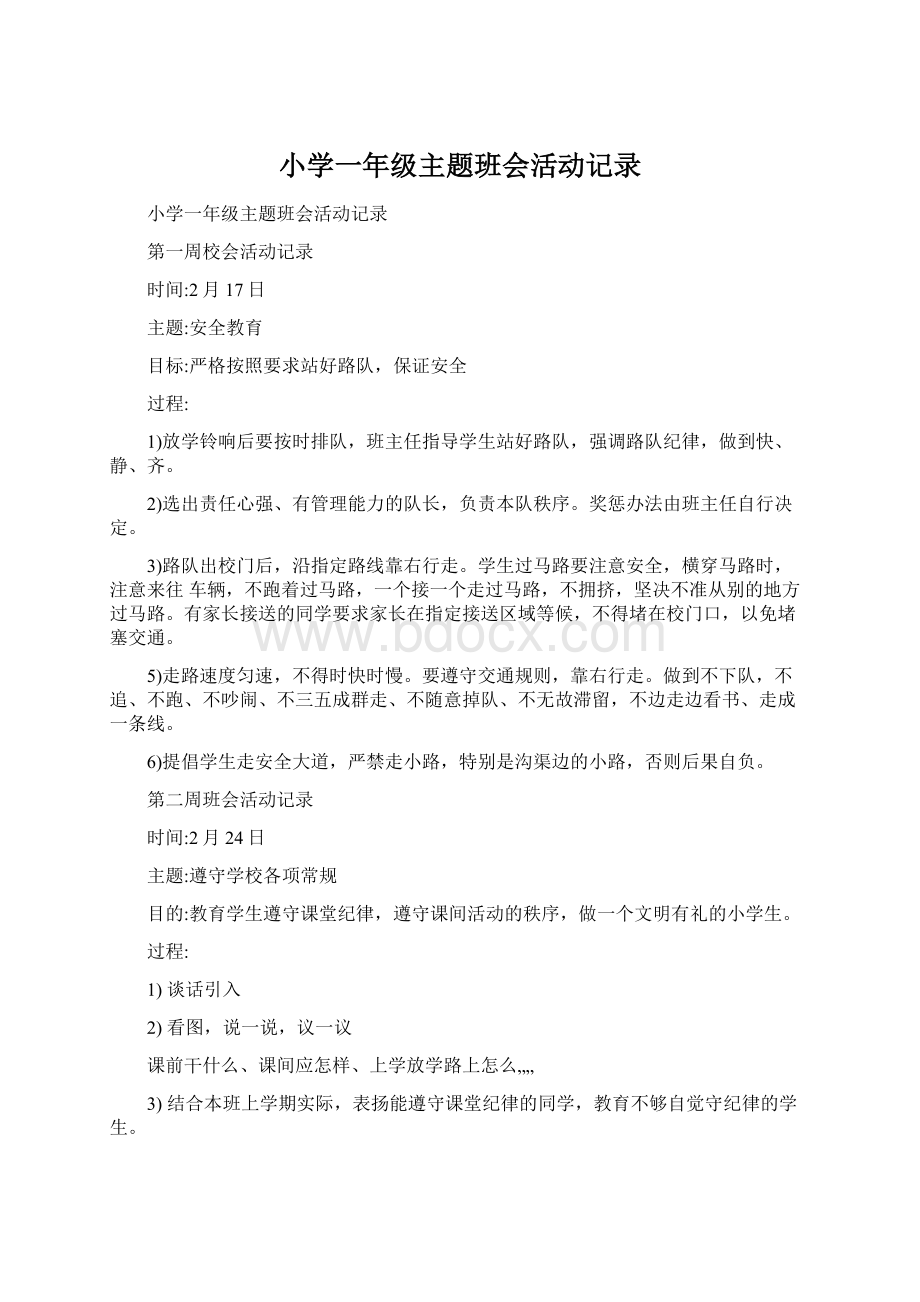 小学一年级主题班会活动记录Word文档下载推荐.docx