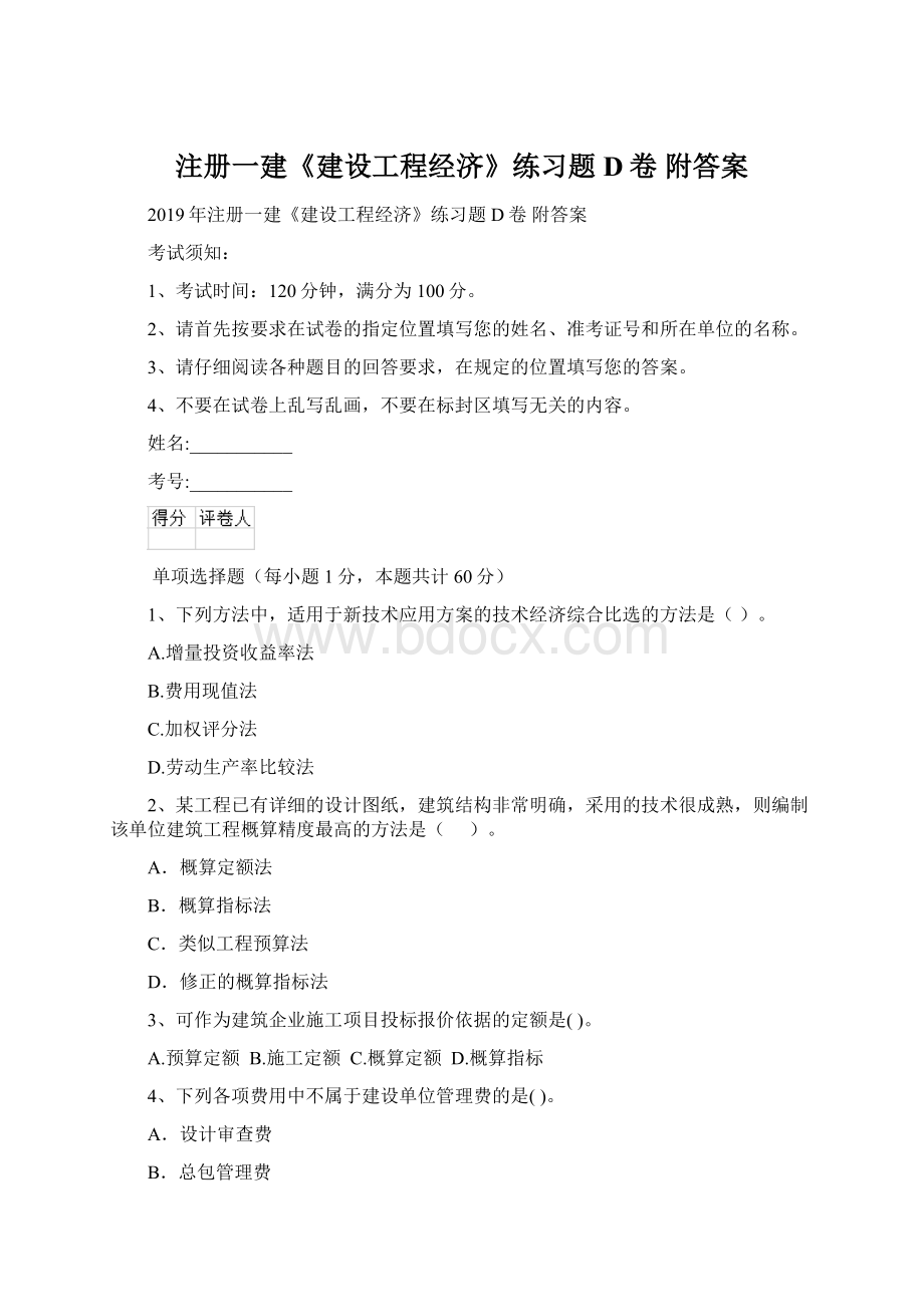 注册一建《建设工程经济》练习题D卷 附答案Word文档下载推荐.docx