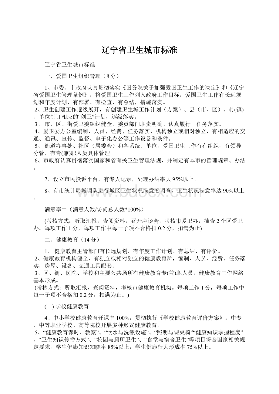 辽宁省卫生城市标准Word文件下载.docx