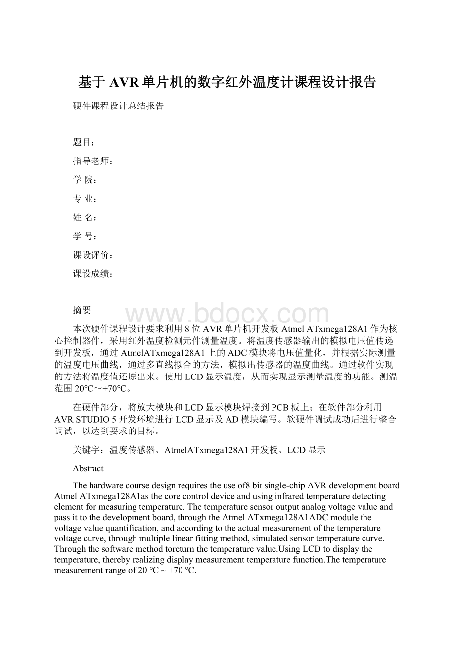 基于AVR单片机的数字红外温度计课程设计报告.docx