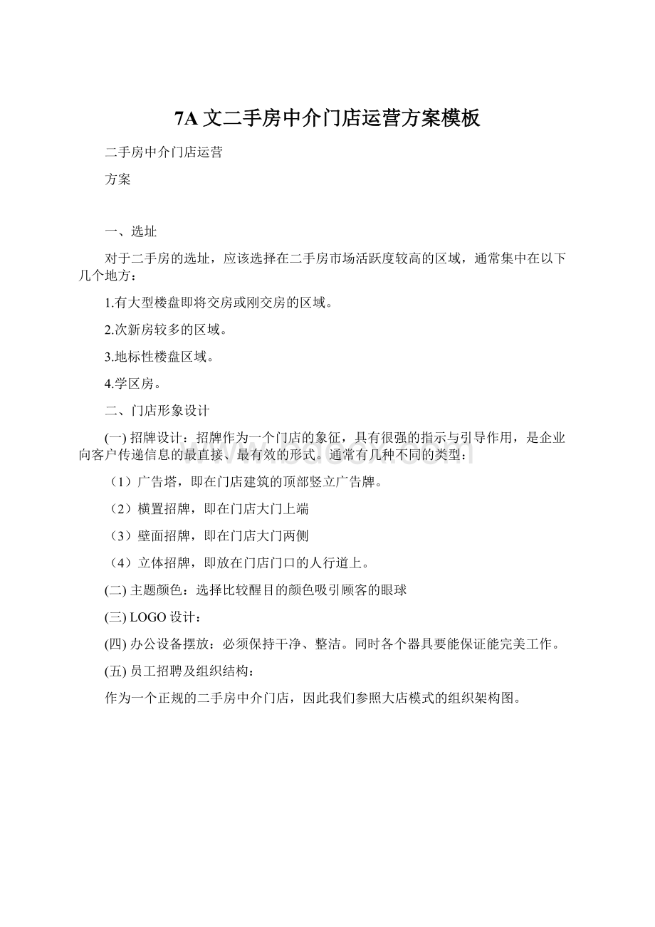 7A文二手房中介门店运营方案模板Word文档下载推荐.docx_第1页