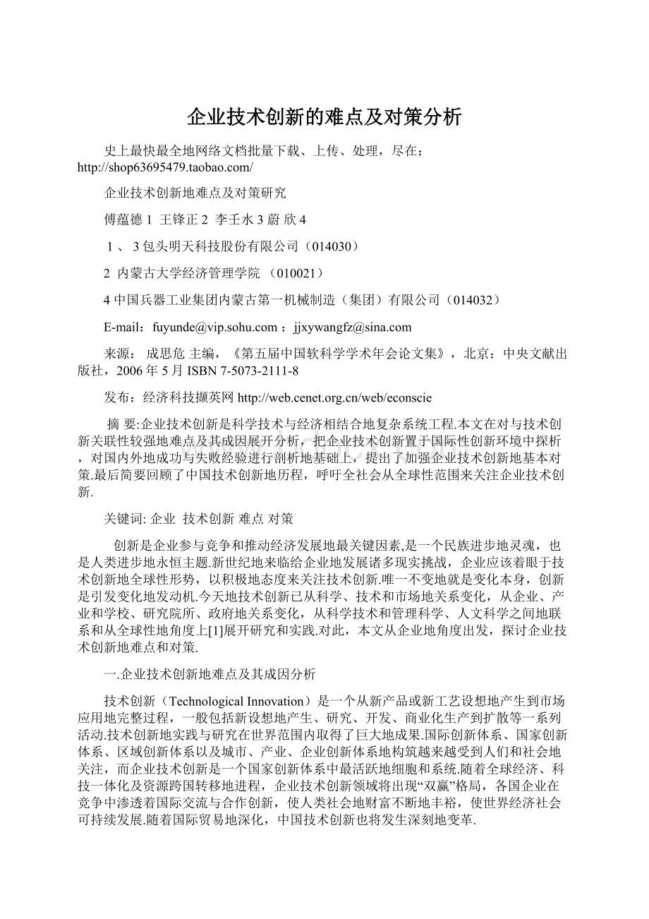 企业技术创新的难点及对策分析.docx_第1页