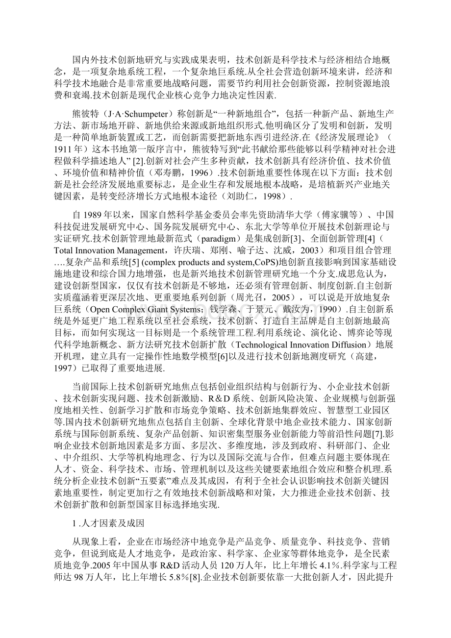 企业技术创新的难点及对策分析.docx_第2页