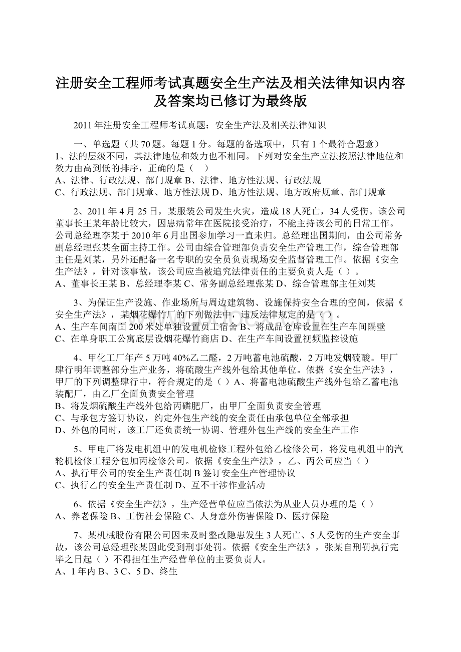 注册安全工程师考试真题安全生产法及相关法律知识内容及答案均已修订为最终版.docx