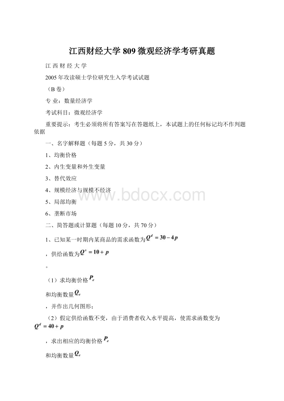 江西财经大学809微观经济学考研真题Word文档格式.docx