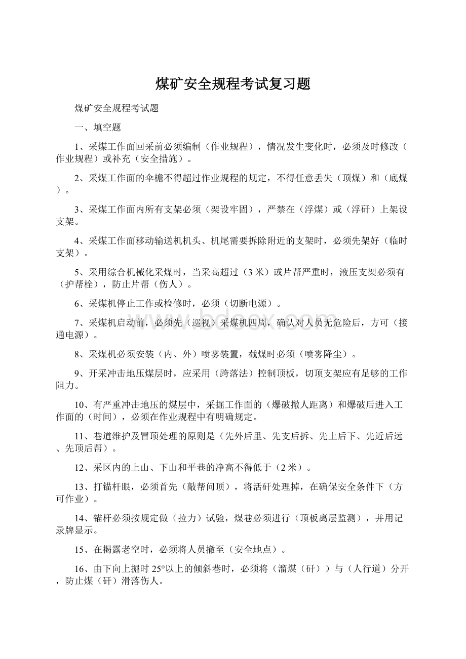 煤矿安全规程考试复习题.docx