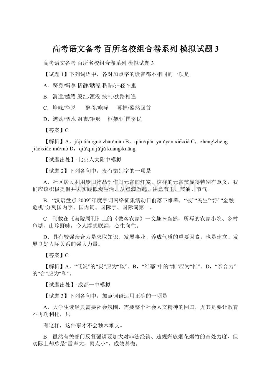 高考语文备考 百所名校组合卷系列 模拟试题 3.docx