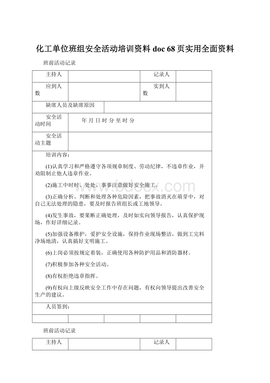 化工单位班组安全活动培训资料doc 68页实用全面资料Word下载.docx_第1页