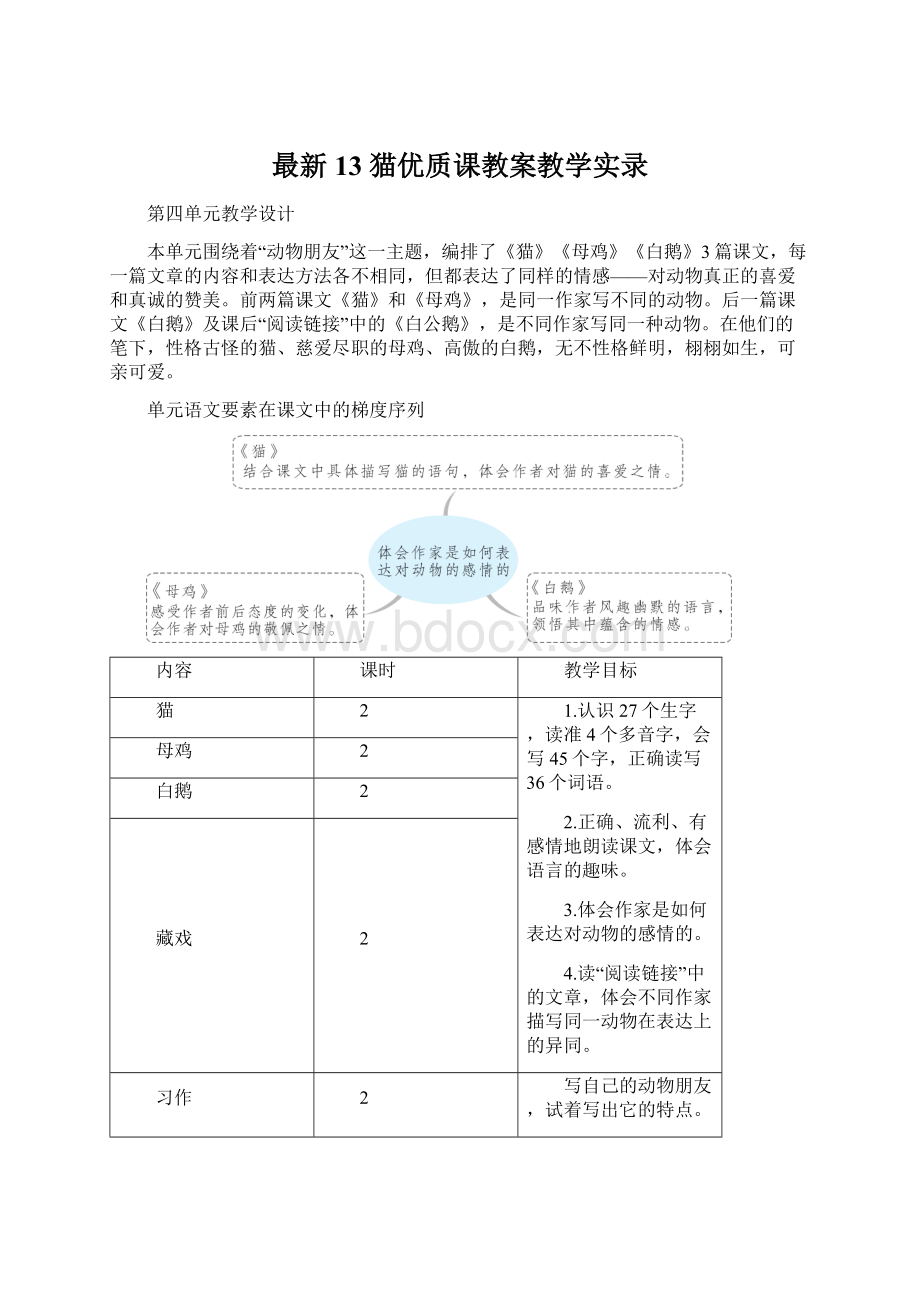 最新13 猫优质课教案教学实录文档格式.docx