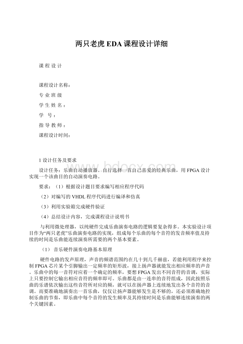 两只老虎EDA课程设计详细Word文档下载推荐.docx