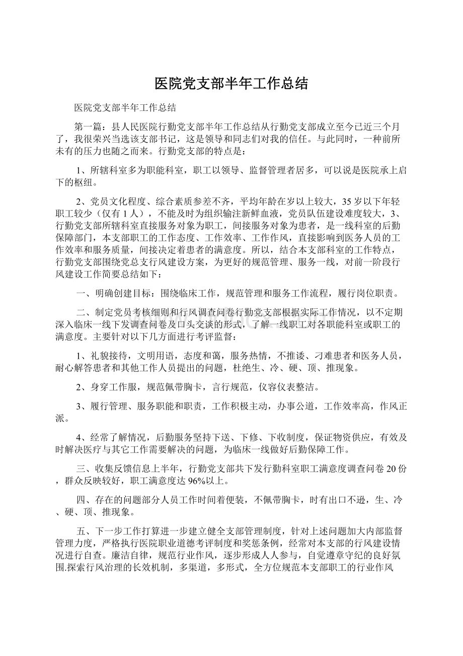 医院党支部半年工作总结文档格式.docx