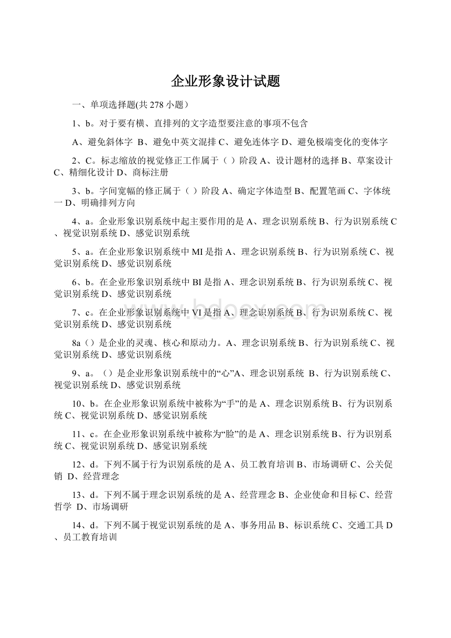 企业形象设计试题.docx_第1页