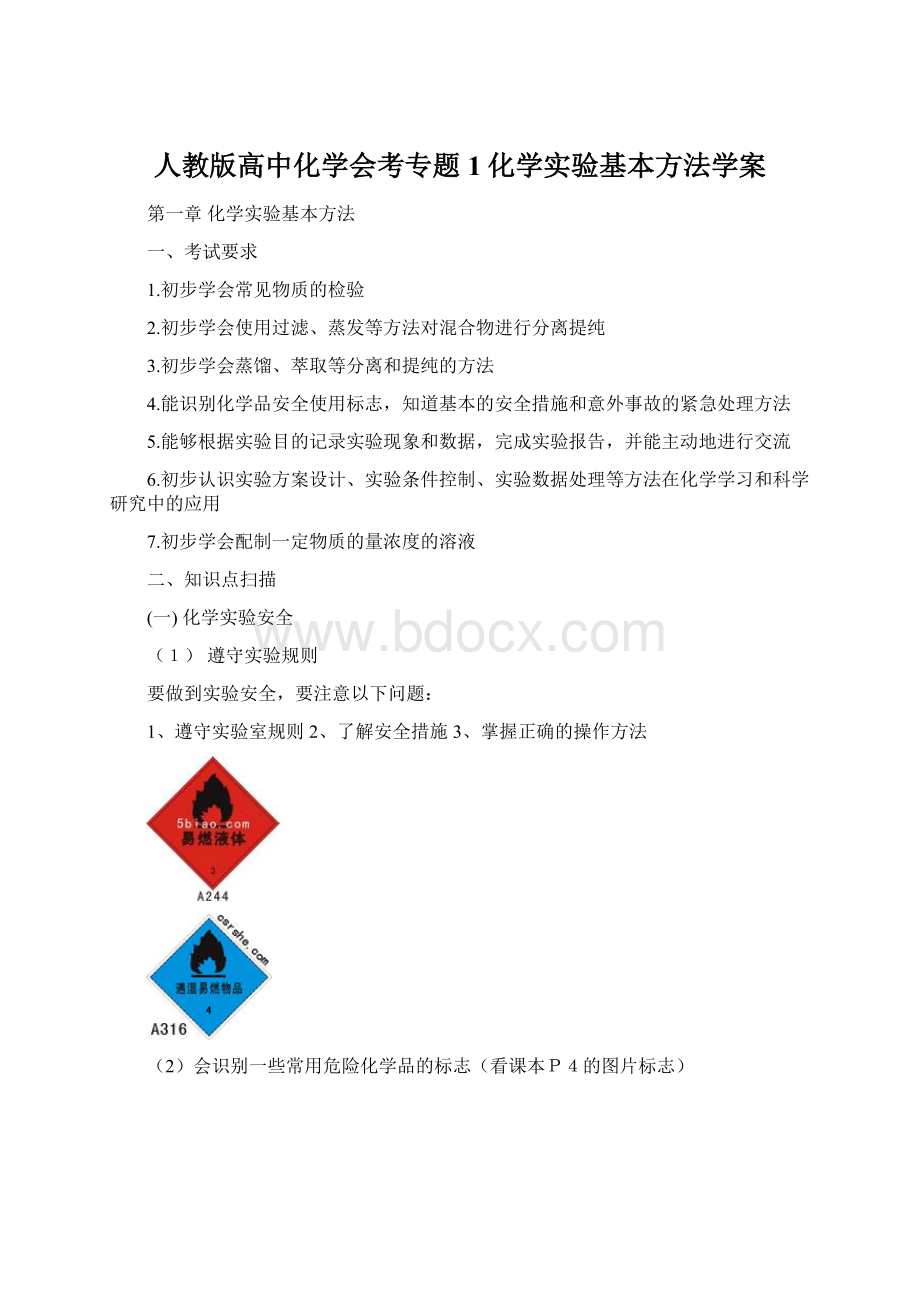 人教版高中化学会考专题1化学实验基本方法学案Word格式.docx