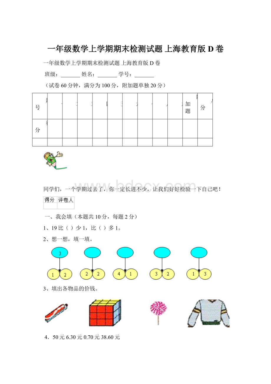 一年级数学上学期期末检测试题 上海教育版D卷.docx_第1页