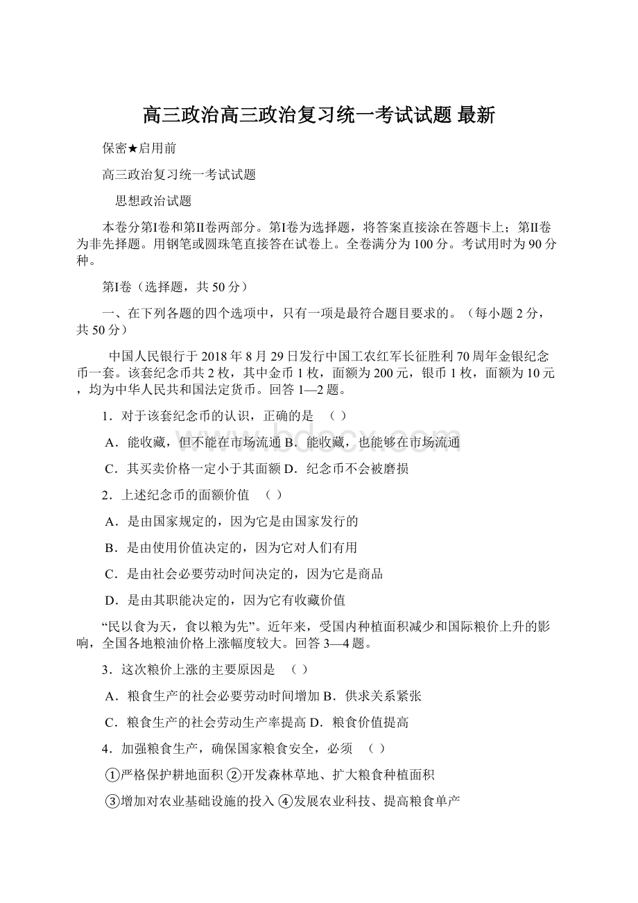 高三政治高三政治复习统一考试试题 最新.docx_第1页