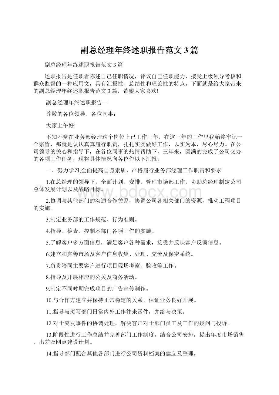 副总经理年终述职报告范文3篇.docx_第1页