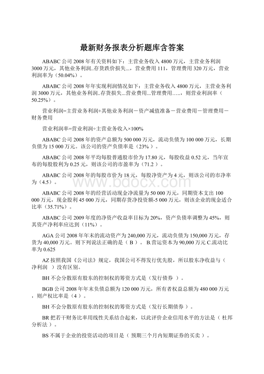 最新财务报表分析题库含答案Word文档下载推荐.docx