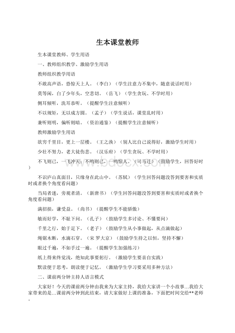 生本课堂教师Word下载.docx_第1页