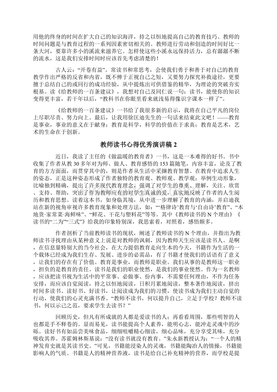 教师读书心得优秀演讲稿Word格式文档下载.docx_第2页