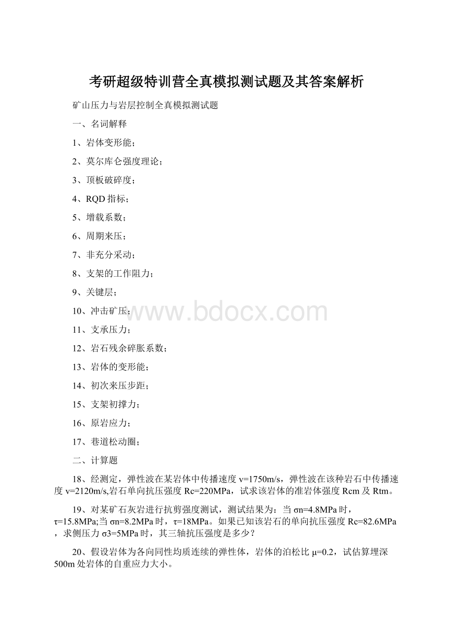 考研超级特训营全真模拟测试题及其答案解析.docx