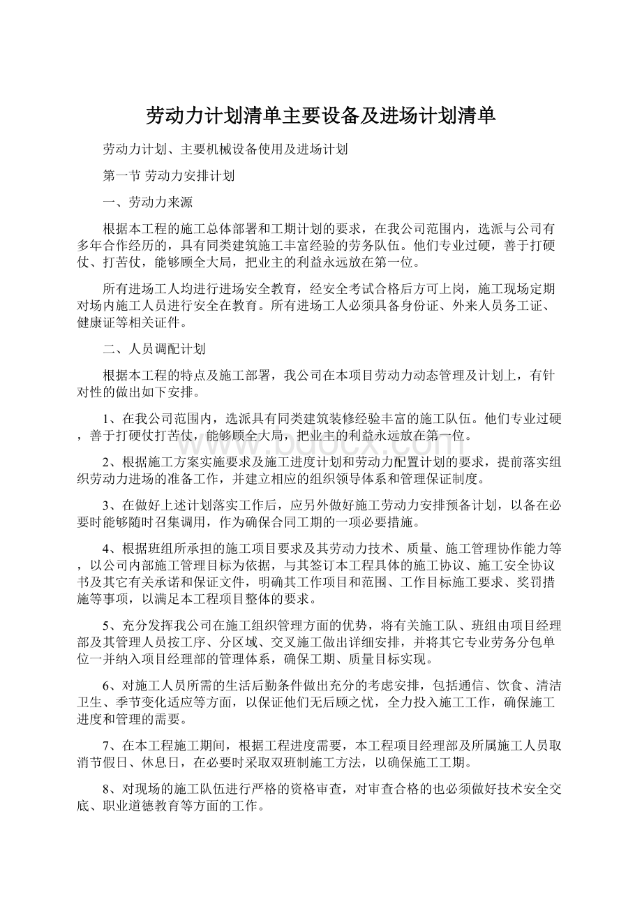 劳动力计划清单主要设备及进场计划清单.docx_第1页