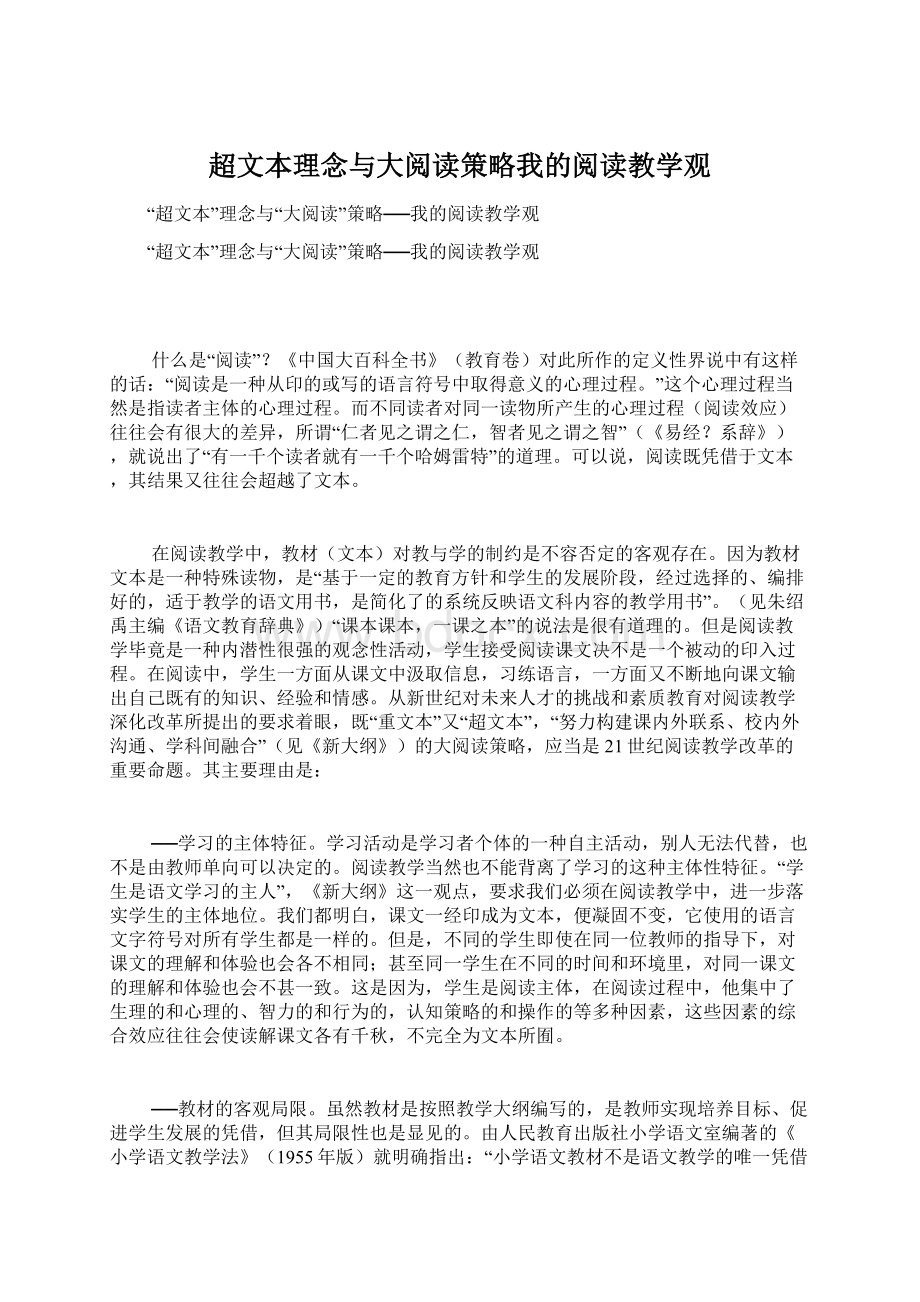 超文本理念与大阅读策略我的阅读教学观.docx_第1页