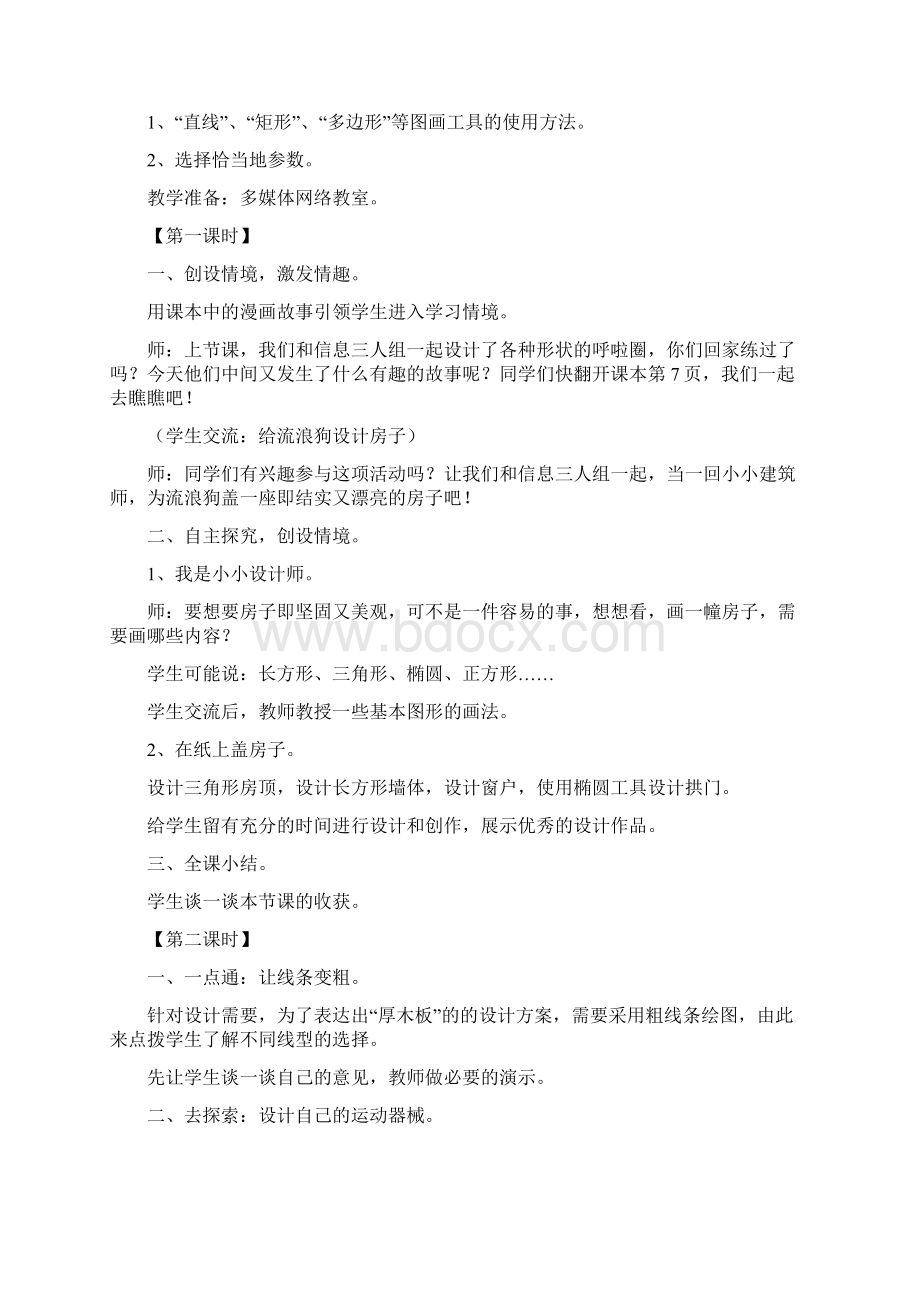 泰山出版社四年级上册信息技术第一学期教案汇总Word文件下载.docx_第3页