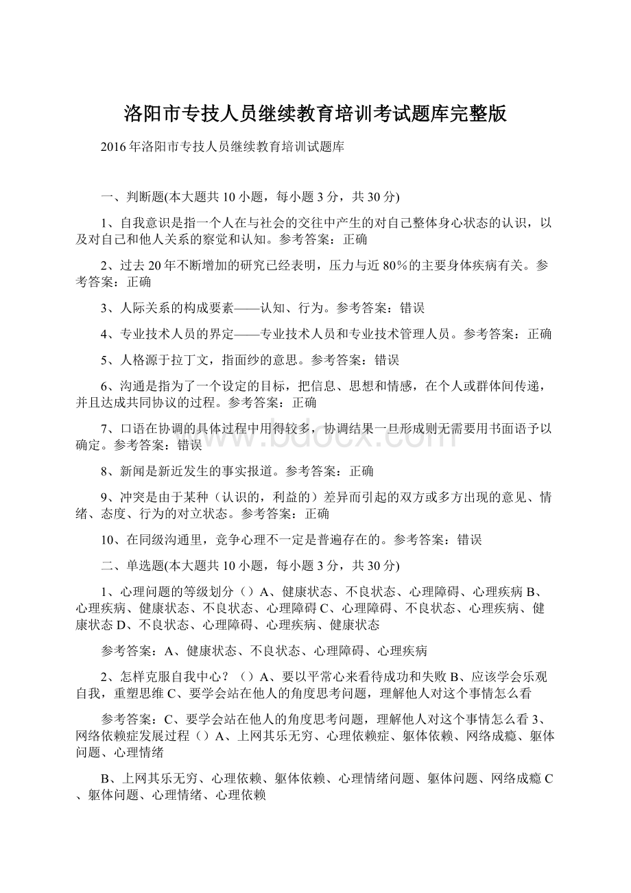 洛阳市专技人员继续教育培训考试题库完整版Word下载.docx_第1页